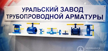 "Уральский завод трубопроводной арматуры" на выставке «НЕФТЬ И ГАЗ» / MIOGE