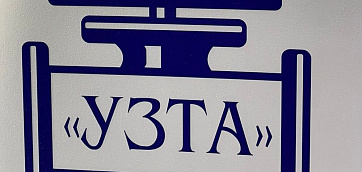 Приглашаем посетить стенд ООО «УЗТА» на Ros-Gas-Expo 2025